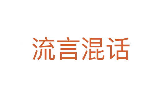 流言混话