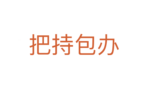 把持包办