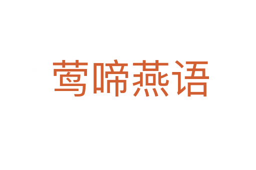 莺啼燕语