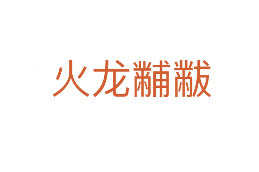 火龙黼黻
