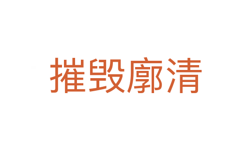 摧毁廓清