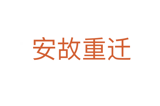 安故重迁
