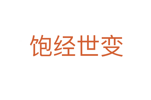 饱经世变