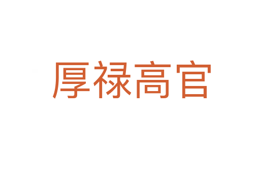厚禄高官