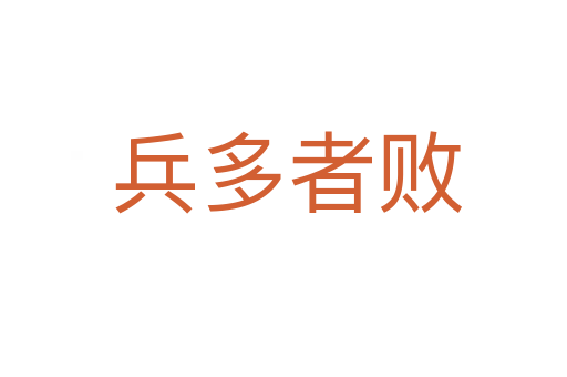 兵多者败