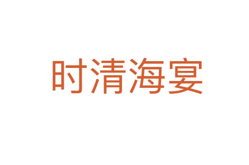 时清海宴