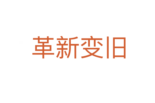 革新变旧