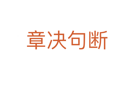 章决句断