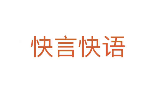快言快语