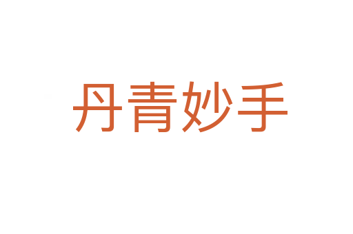 丹青妙手