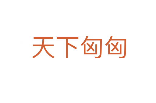 天下匈匈