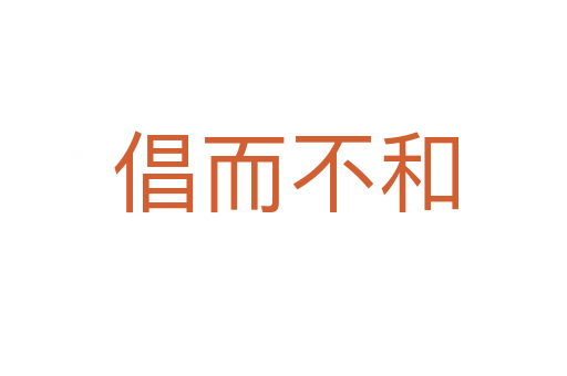 倡而不和