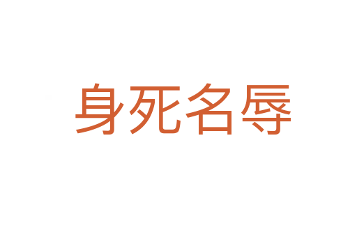 身死名辱