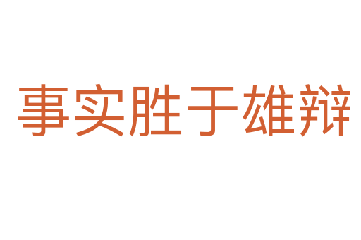 事实胜于雄辩