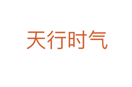 天行时气