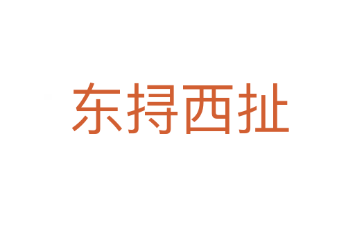 东挦西扯
