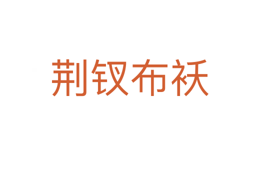 荆钗布袄