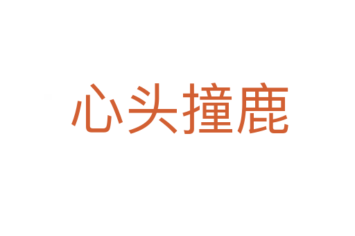 心头撞鹿