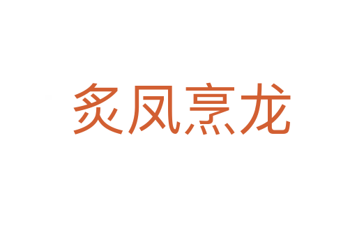 炙凤烹龙