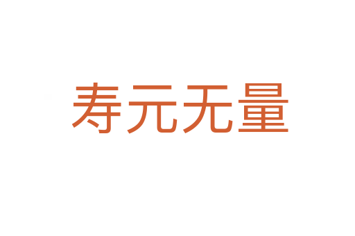 寿元无量