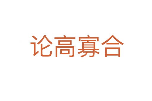 论高寡合