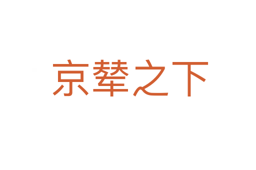 京辇之下