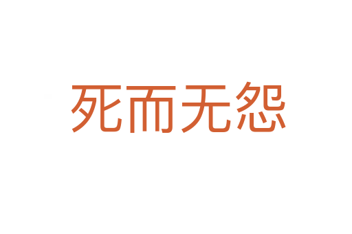 死而无怨