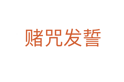 赌咒发誓