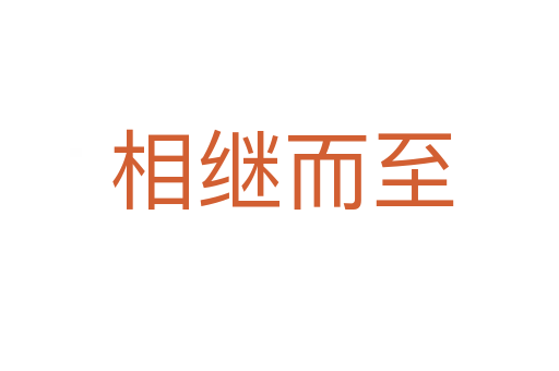 相继而至