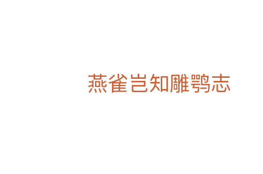 燕雀岂知雕鹗志