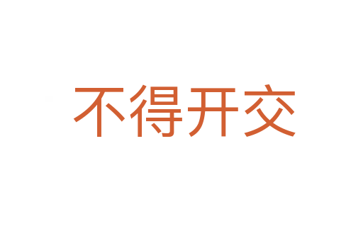 不得开交