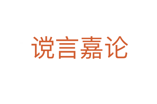 谠言嘉论