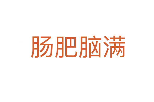 肠肥脑满