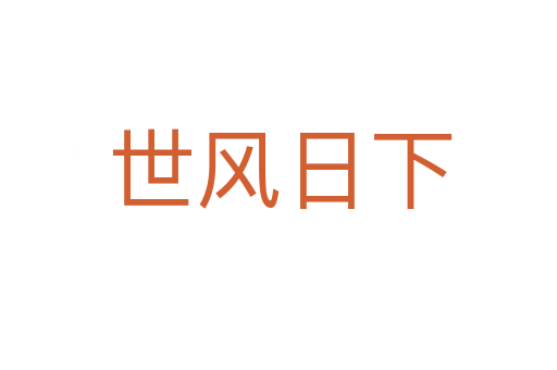 世风日下