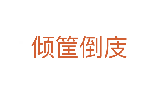 倾筐倒庋
