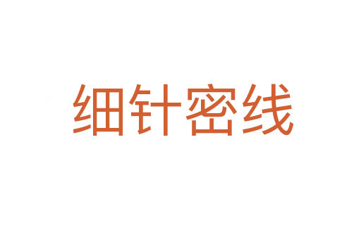 细针密线