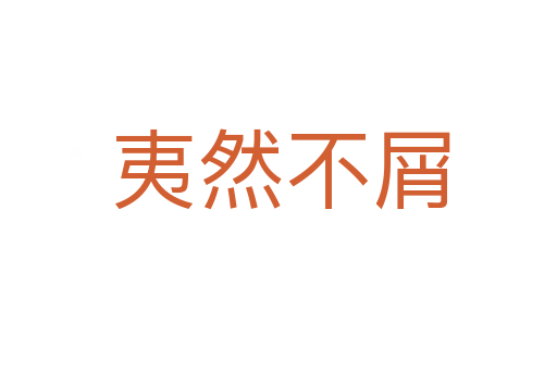 夷然不屑