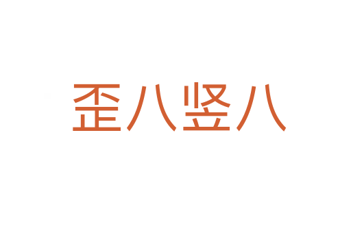歪八竖八