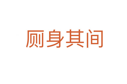 厕身其间