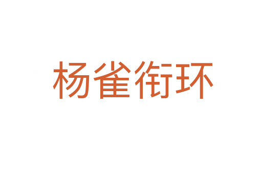 杨雀衔环