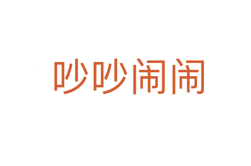 吵吵闹闹