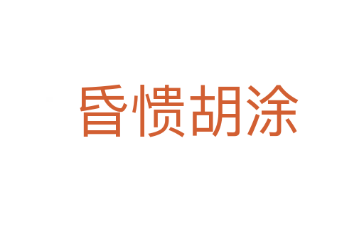 昏愦胡涂
