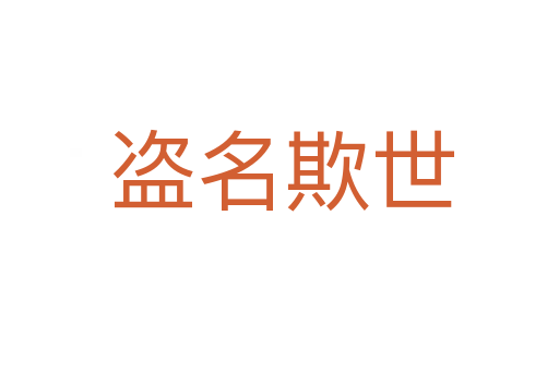 盗名欺世