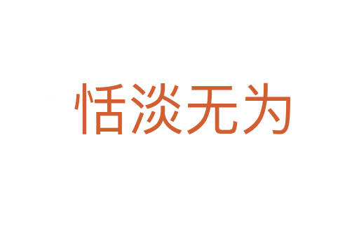 恬淡无为