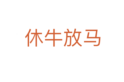 休牛放马