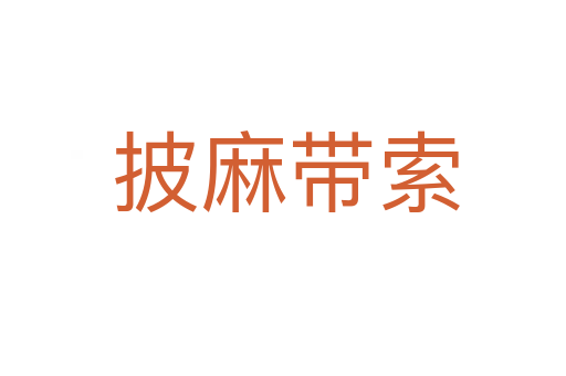 披麻带索