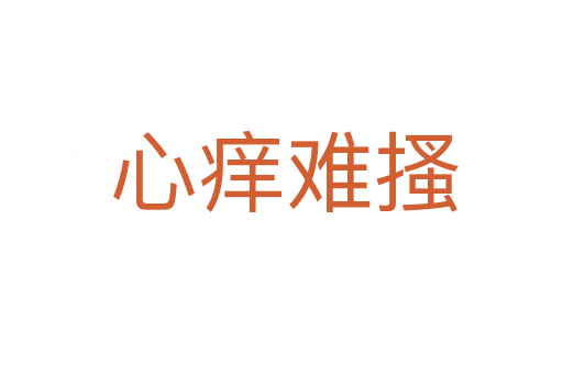 心痒难搔