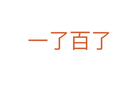 一了百了