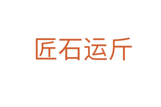 匠石运斤