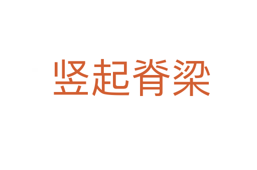 竖起脊梁